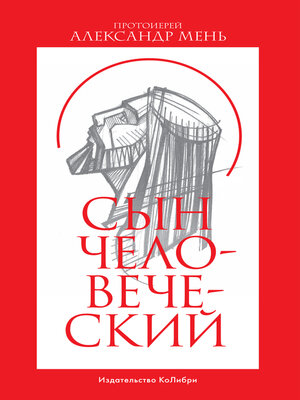 cover image of Сын Человеческий